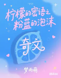 柠檬的密语之粉蓝的泡沫