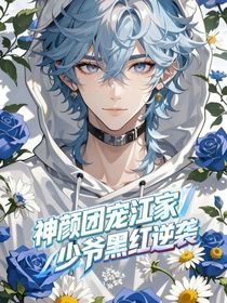神顏團寵：江家小少爺黑紅逆襲