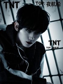 TNT和TOP：夜航船