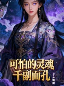 可怕的魂魄，千副面孔