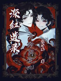 深红遗录：万修斯笔记