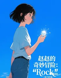 赵赵的奇妙冒险：Rock