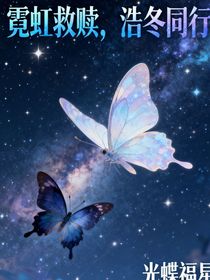 霓虹救赎，浩冬同行