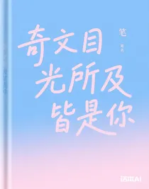 奇文目光所及皆是你