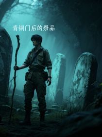 青铜门后的祭品