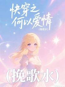 快穿之何以爱情