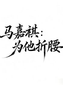 馬嘉祺：為她折腰