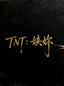 TNT：姩妳