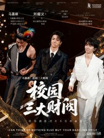 校園財(cái)閥三大系列