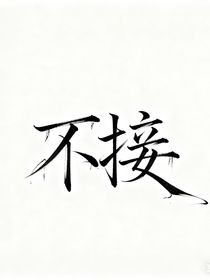 淚水凝思念封面鋪（不接）