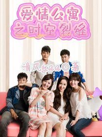 愛情公寓之時空裂縫
