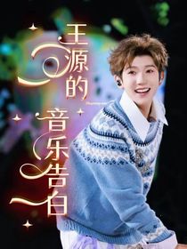 王源的音乐告白