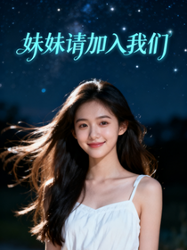 喜夜2：妹妹请加入我们