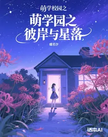 萌学园之彼岸与星落