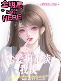 全明星：恋爱狗不谈我谈