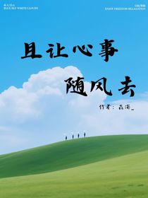 且让心事随风去
