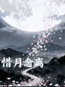 惜月念離
