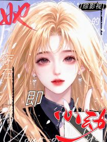 综影视：她的存在即心动