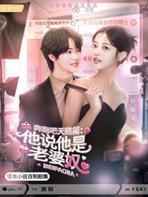 奔跑吧天路篇：他说他是老婆奴