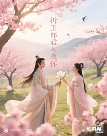 折玉郎君入我怀