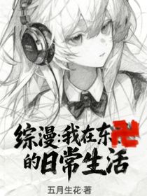 综漫：我在东卍的日常生活