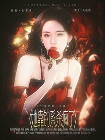 全明星：她靠钓系杀疯了