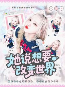韩娱：她说想要改变世界