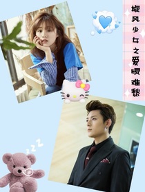 旋風(fēng)少女之愛(ài)恨難愁