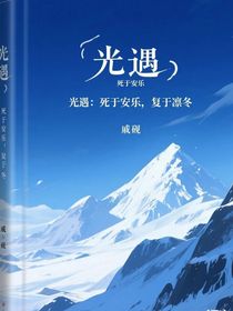 光遇：死于安乐，复于凛冬