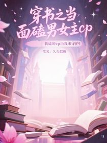穿書之當面磕男女主cp