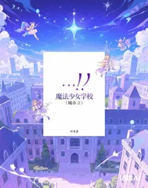魔法少女学校（城市）