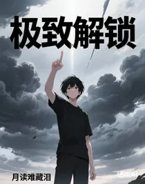 極致解鎖