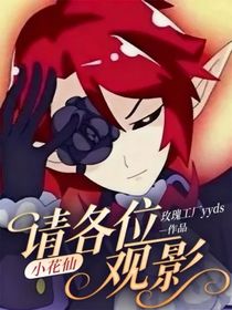 小花仙：请各位观影