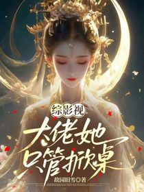综影视：大佬她只管掀桌