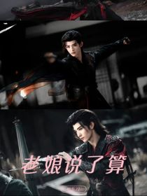 综影视：老娘说了算