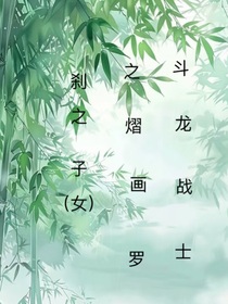 熠画是罗刹之子（女）