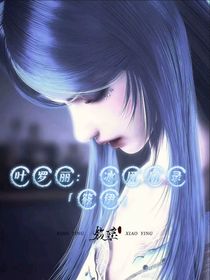 叶罗丽：冰凰团录