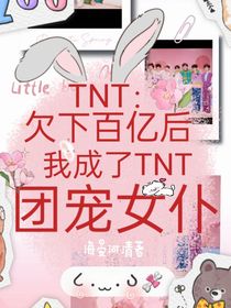 欠下百億后我成了TNT團寵女仆