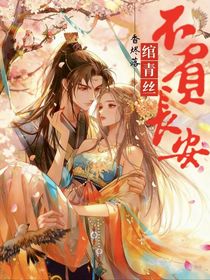 绾青丝：不负长安