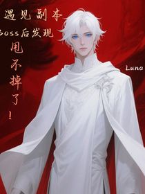 遇見(jiàn)副本boss后發(fā)現(xiàn)甩不掉了