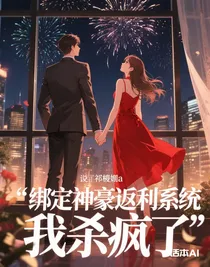 绑定神豪返利系统后我杀疯了