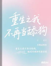 重生之我不再当舔狗，她却哭着求我