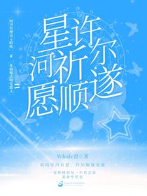 小花仙：星河祈愿，许尔顺遂