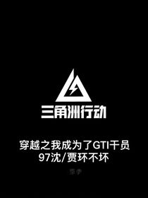 穿越之我成为了三角洲GTI干员