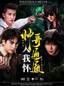 综影视：帅哥通通入我怀