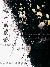 我和你唯一的遺憾