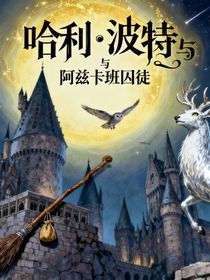 哈利波特：阿茲卡班囚徒（電子書(shū)版）
