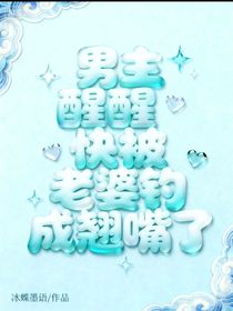 快穿：男主醒醒快被老婆钓成胚胎了！