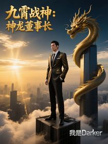 开局签到神龙董事长