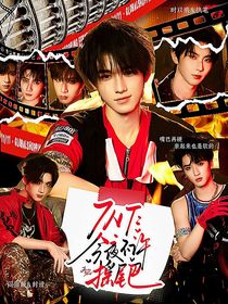 TNT：今夜不许摇尾巴